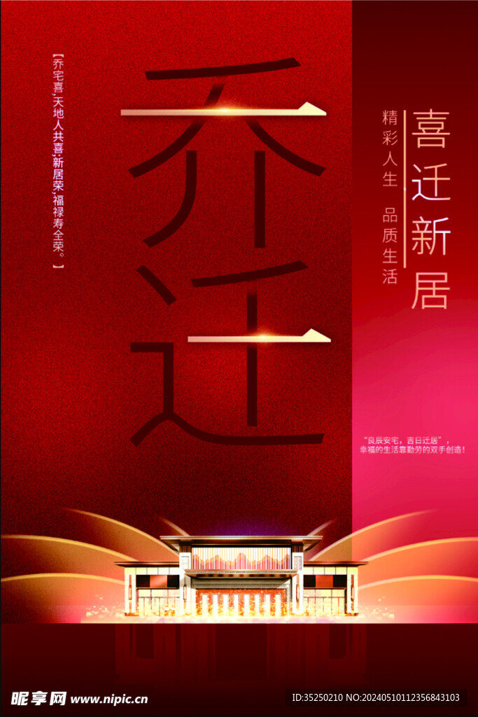 乔迁之喜