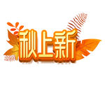 秋上新logo