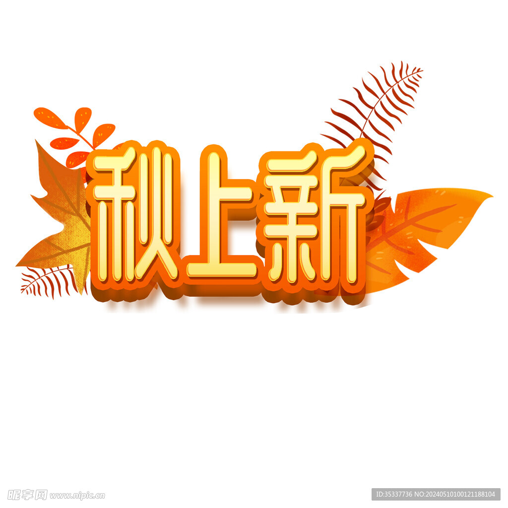 秋上新logo