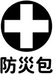 防災包