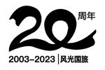 风光国旅20周年