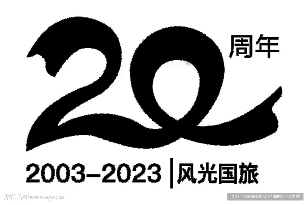 风光国旅20周年