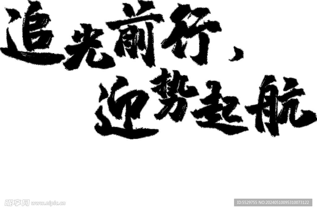 追光前行迎势起
