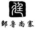 邹鲁尚寨标志  