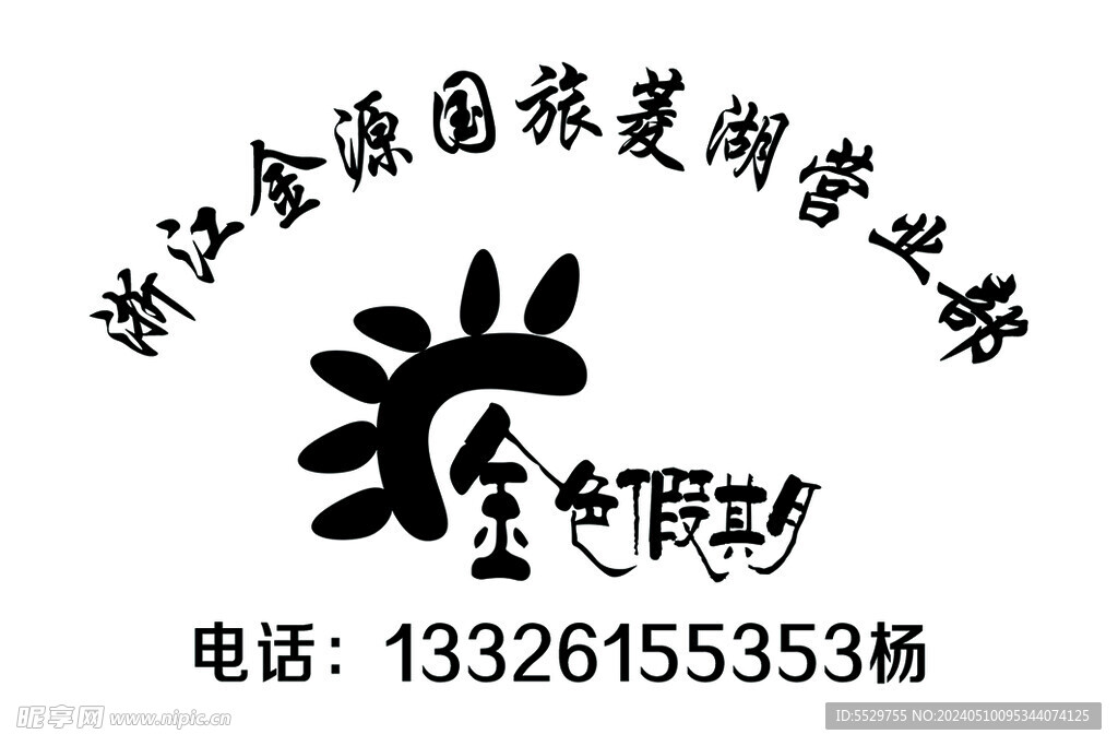 金色假期 