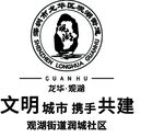 龙华观湖标志