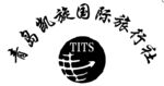 青岛凯旋国际旅行社