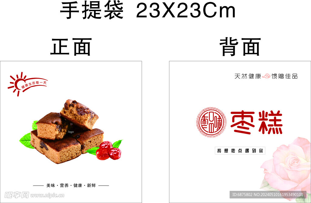 枣糕手提袋