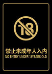 禁止未成年人入内