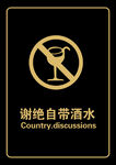 谢绝自带酒水