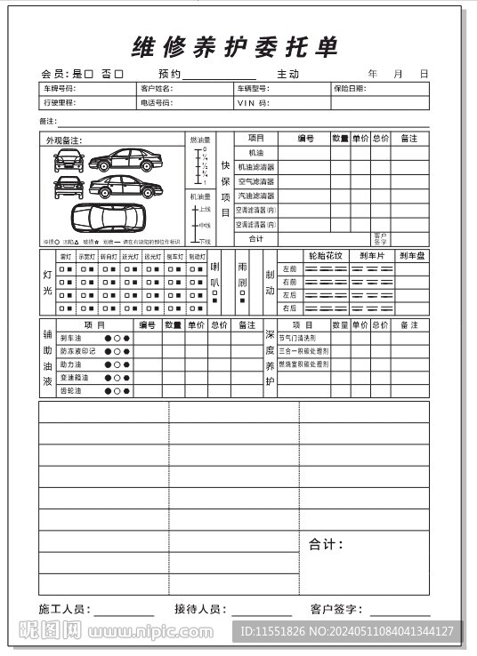 维修养护委托单