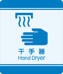 干手器 