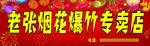 烟花爆竹招牌