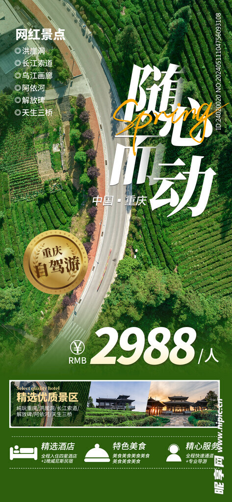 重庆旅游海报自驾游海报