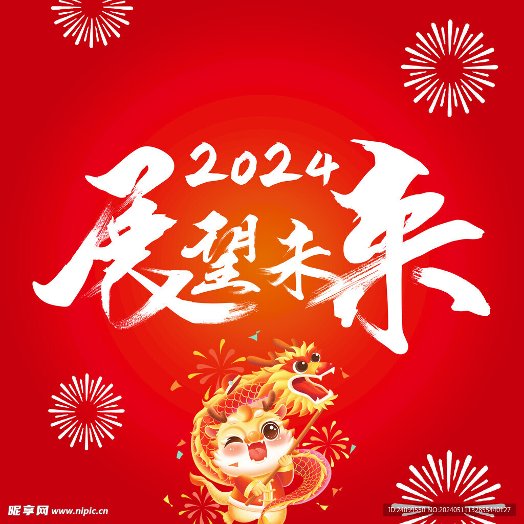 展望未来新年快乐