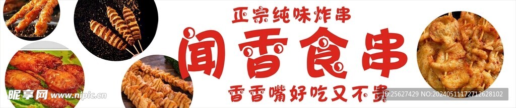 炸串门头
