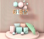 618购物狂欢C4D场景素材