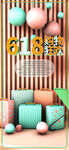 618购物狂欢视觉海报