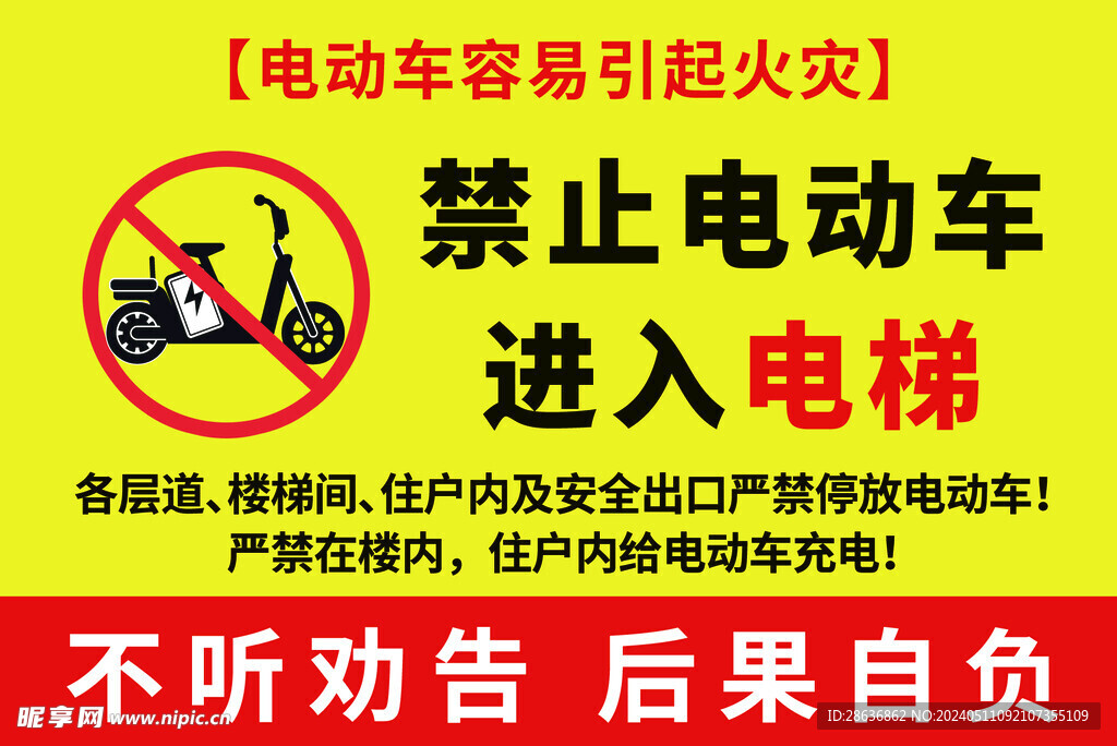 禁止电动车进入充电温馨提示牌