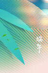 端午节