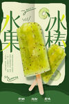 水果冰棍推广海报