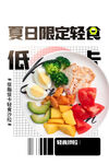 夏日限定轻食海报