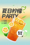夏日柠檬推广海报