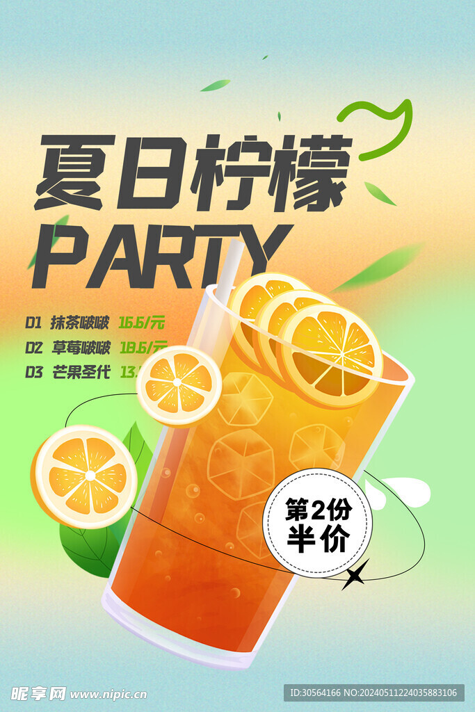 夏日柠檬推广海报