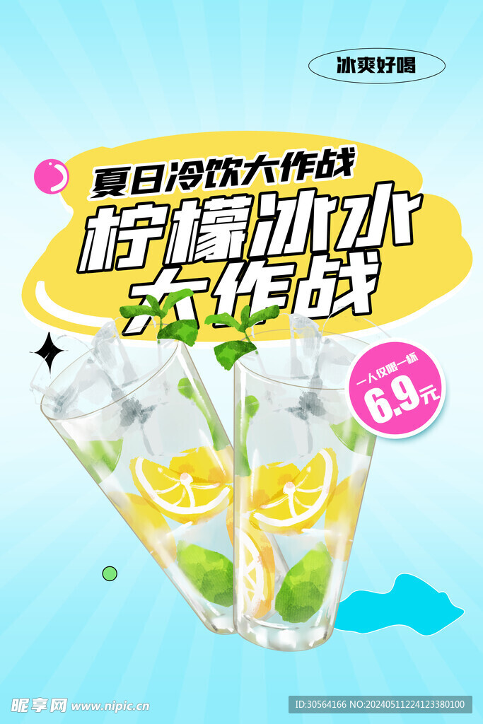 柠檬水推广海报