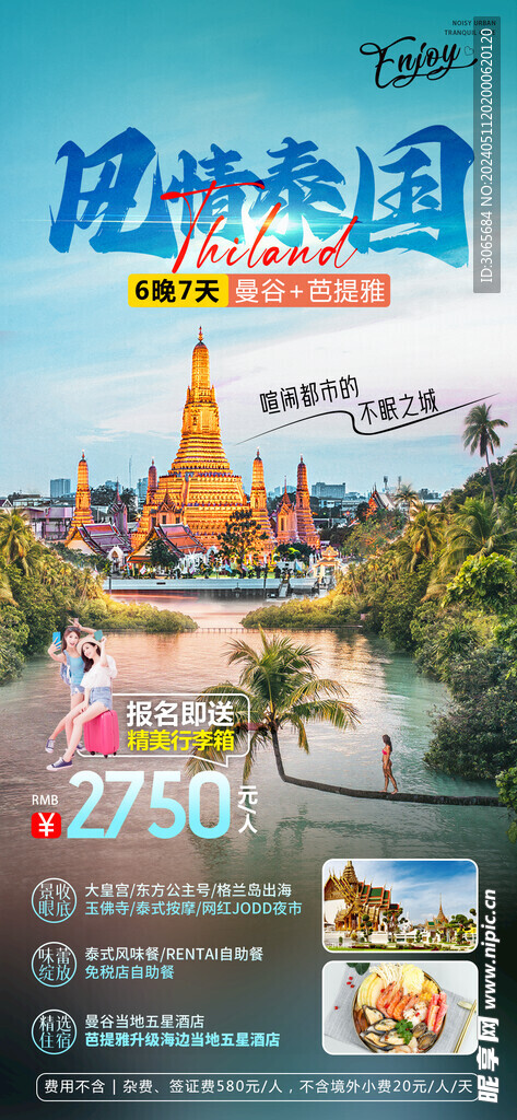 泰国旅游