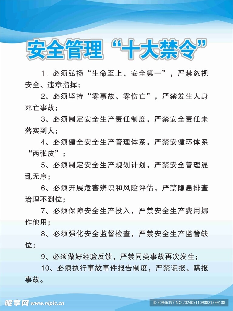 安全管理十大禁令