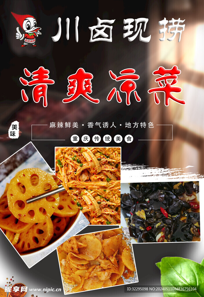 清爽凉菜
