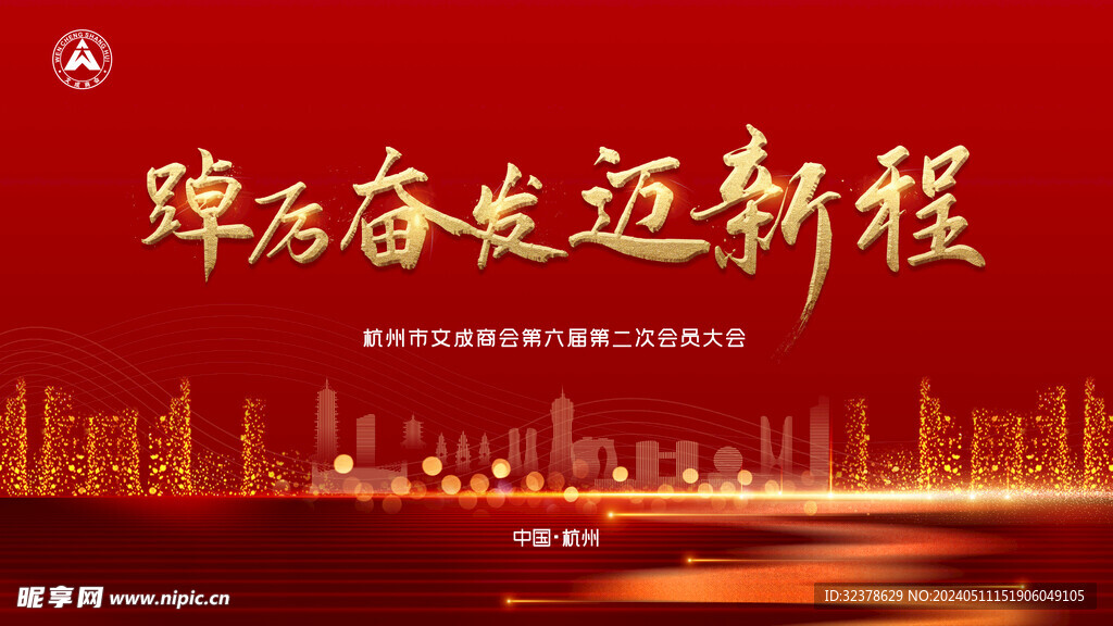 奋发 征程年会红色背景展板