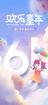 欢乐童年61儿童节海报