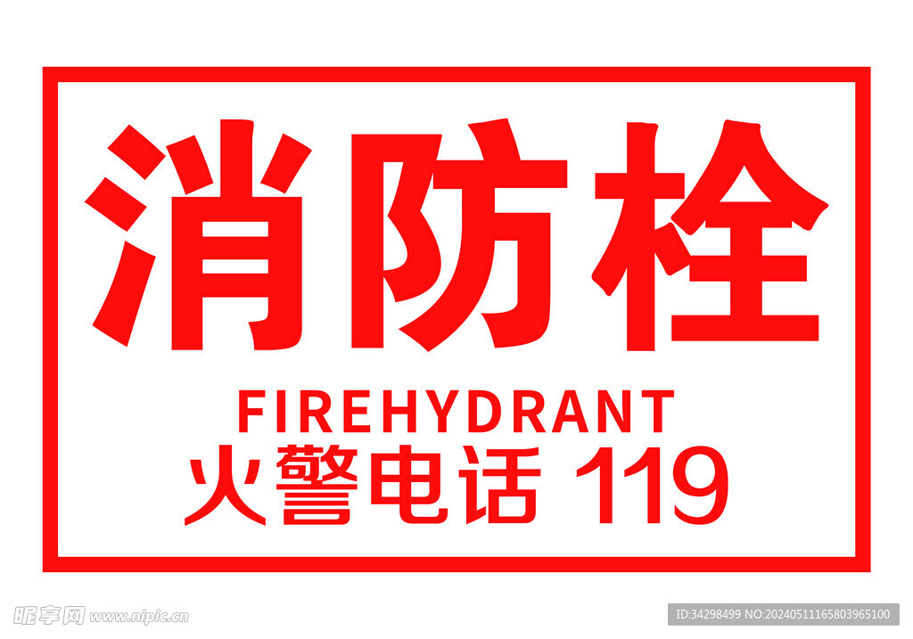 消防栓标识