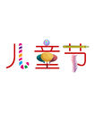 儿童节艺术字汉字文字六一节日