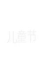 儿童节艺术字汉字文字六一节日