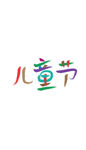 儿童节艺术字汉字文字六一节日