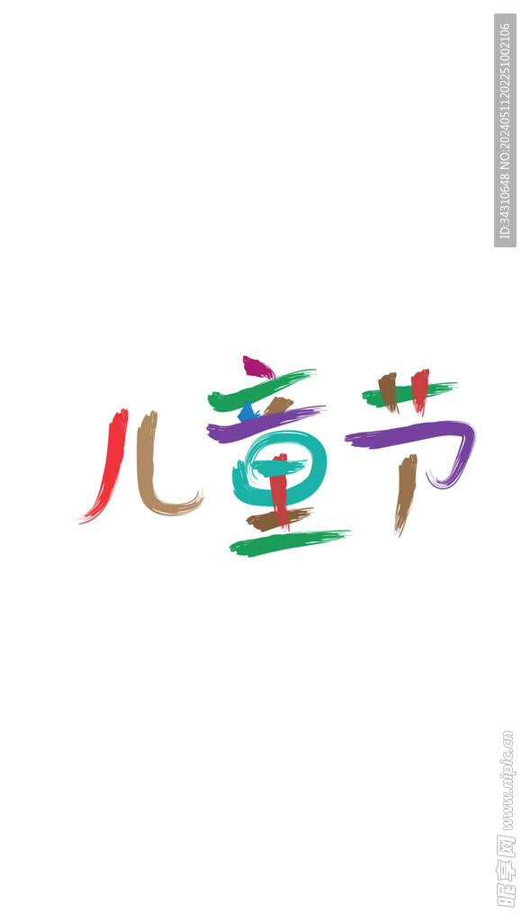 儿童节艺术字汉字文字六一节日