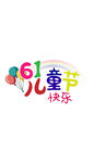 儿童节艺术字汉字文字六一节日