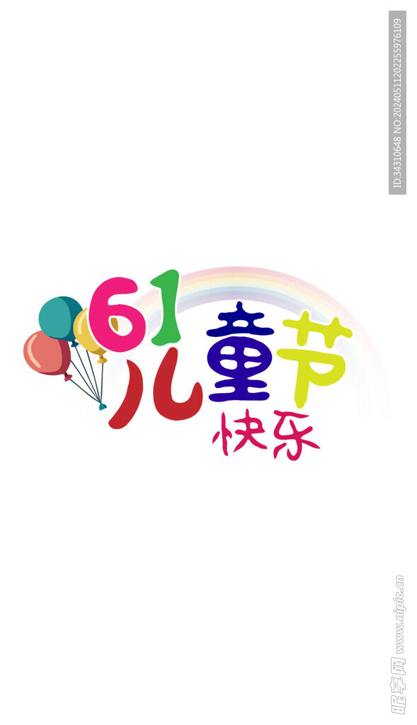 儿童节艺术字汉字文字六一节日