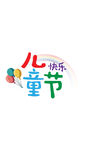 儿童节艺术字汉字文字六一节日