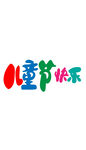 儿童节艺术字汉字文字六一节日