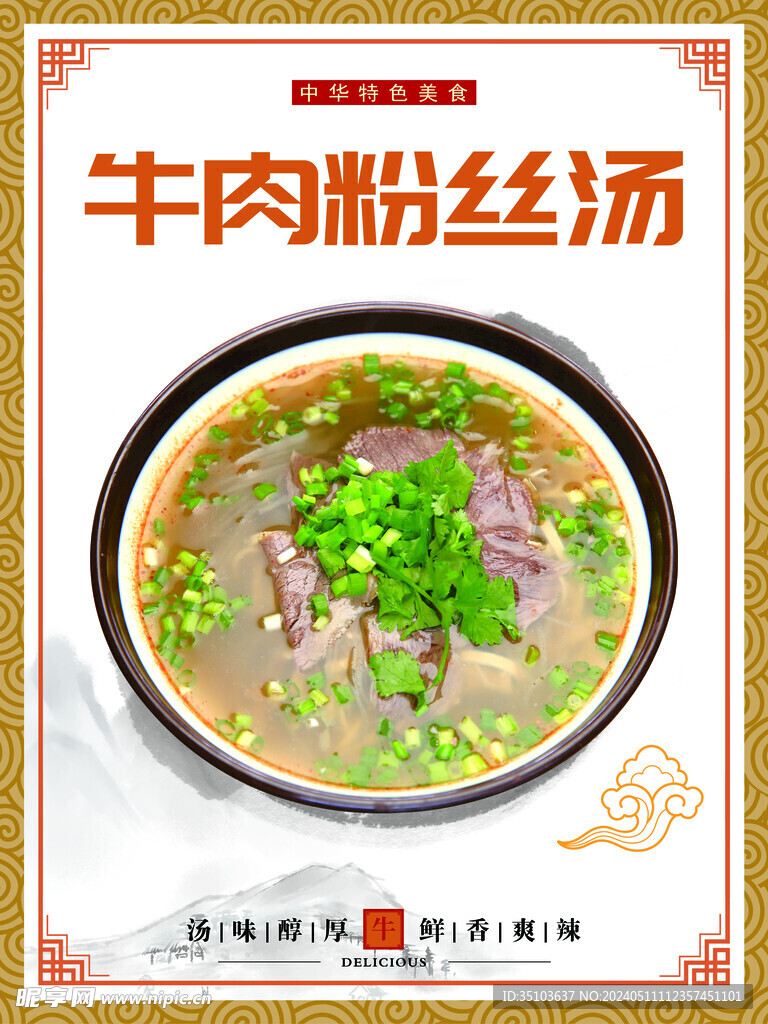 牛肉粉丝汤