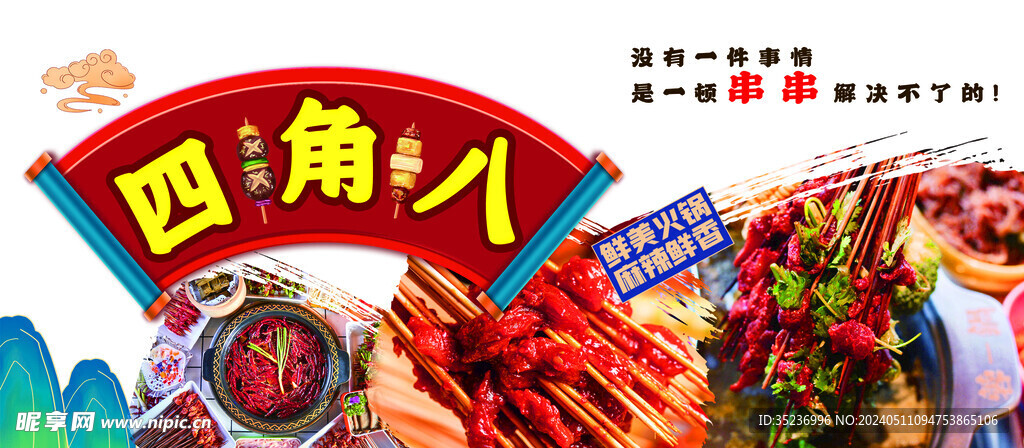 串串火锅