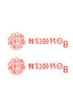 我们的节日logo