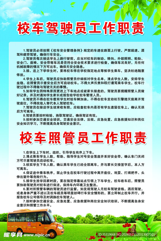 校车安全