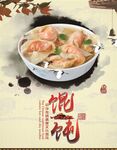 馄饨宣传图