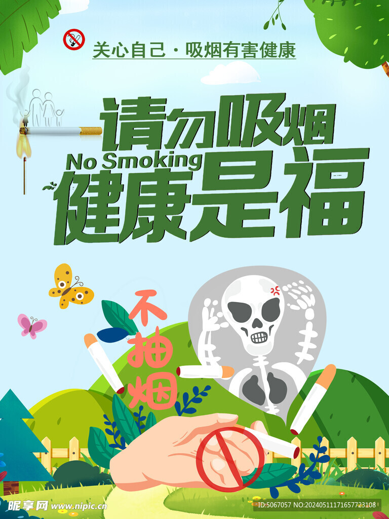 请勿吸烟 健康是福