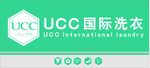 UCC国际洗衣